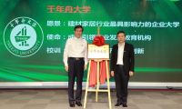 千年舟集團正式揭牌「千年舟大學」，爭創(chuàng)行業(yè)影響力企業(yè)大學