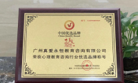 熱烈祝賀&ldquo;真愛永恒&rdquo;入選國家優選品牌
