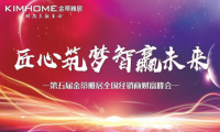&ldquo;匠心筑夢 智贏未來&rdquo;金蒂雅居千人財富峰會成功召開