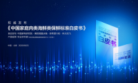 美的微晶冰箱發(fā)布保鮮標(biāo)準(zhǔn)白皮書，定義冰箱行業(yè)保鮮技術(shù)新標(biāo)準(zhǔn)