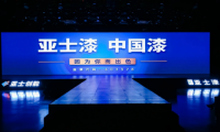 【聚焦】亞士：以創新鑄就民族品牌，以實力領航涂料工業發展