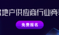 明源云采購2020中國房地產供應商行業競爭力十強評選開啟報名！