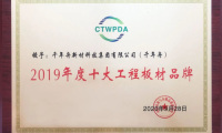 喜訊丨中國十大工程板與十大刨花板品牌！千年舟&澳思柏恩喜提四獎