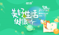 美好生活健康+|積極擁抱健康家居產業大未來