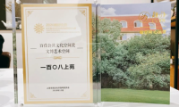趣辦&middot;一百〇八上苑榮獲百佳公共文化空間獎(jiǎng)&mdash;&mdash;文博藝術(shù)空間