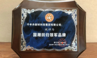 千年舟深耕板材行業二十一載，多項重量級大獎大盤點