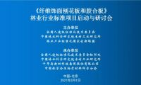 重磅丨千年舟牽頭林業行業標準，《纖維飾面刨花板和膠合板》啟動與研討會成功召開