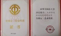 勞動最光榮!泰達(dá)潔凈榮獲 &ldquo;全國五一獎狀&rdquo;！