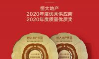 冠珠瓷磚榮獲恒大地產&rdquo;2020年度優秀供應商、質量優質獎&rdquo;雙項大獎