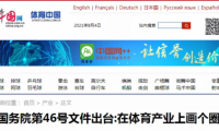 戶(hù)外體育新計(jì)劃：全民健身、國(guó)民經(jīng)濟(jì)支柱型產(chǎn)業(yè)、5萬(wàn)億目標(biāo)成關(guān)鍵詞