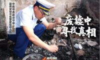 最美消防員|藍焰福爾摩斯&mdash;&mdash;火災調查員羅海生
