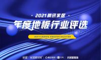 百舸爭流 奮楫者先 | 騰訊家居2021年度地板行業(yè)評(píng)選榜單榮譽(yù)揭曉