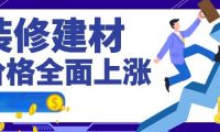 裝修建材都在漲，為何鉆牌之家巍然不動呢，隨我探秘
