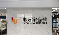 阿澤探店 | 杭州惠萬家瓷磚，分分鐘讓你邂逅理想家！