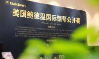 &ldquo;2021鮑德溫國(guó)際鋼琴公開(kāi)賽&rdquo;上海站圓滿成功