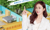 裝修季家具家電共同推出安好家一站煥新家活動，打造理想家！