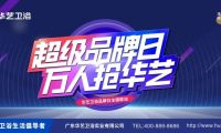 賦能終端｜華藝衛浴超級品牌日引爆終端！