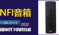 提升品質  NFI音箱致力于提供會議優(yōu)質音質享受