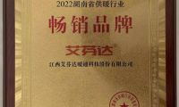 艾芬達獲評&ldquo;2022湖南省供暖行業(yè)暢銷品牌&rdquo;