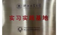 聚焦智能制造人才輸出，艾芬達成浙江工業(yè)大學(xué)實習(xí)實踐基地