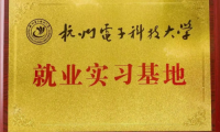 艾芬達與杭州電子科技大學(xué)共建就業(yè)實習(xí)基地 探索工業(yè)化信息化高度融合