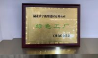 踐行綠色發展，打造&ldquo;綠色工廠&rdquo;，造就中國高端石膏板價值典范