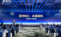 云峰莫干山發布全新戰略，開啟家居環保新紀元