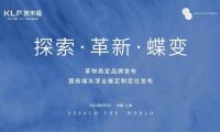 「行業(yè)圍觀」客來(lái)福&middot;革物高定品牌發(fā)布暨高端水漆全屋定制定位發(fā)布