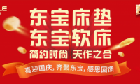 喜迎國慶，東寶床墊真誠獻禮