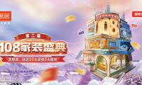 簽約整裝，就送10大家電8大服務！第二屆108家裝盛典重磅來襲~