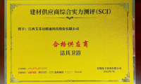艾芬達獲評采筑SCI潔具衛浴類&ldquo;合格供應商&rdquo;