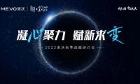 2022美沃門窗秋季戰略研討會成功舉辦