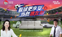 看球更享受，當然選左右！左右沙發雙十二大促啟幕！