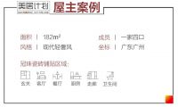 冠珠瓷磚美居案例 | 廣州老城區182㎡全屋巖板應用，每一處，都是質感