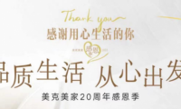 感恩相遇 美克美家感恩季慶典 感謝用心生活的你