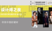 《設計師之夜》NO.5│設計精英齊聚敏亮五金.共證美學木作，登頂全屋高奢設計天花板