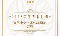 寶爸寶媽選什么空調？海信中央空調獲寶寶樹&ldquo;專業(yè)口碑獎&rdquo;
