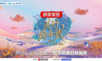 冠名2022-2023浙江衛視美好跨年夜 顧家家居邀觀眾奔赴美好新篇章 