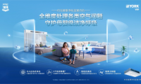 冬日如何打造&ldquo;會呼吸&rdquo;的家？約克VRF解鎖舒適空氣解決方案