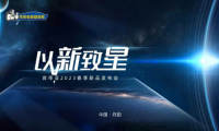 以新致星|肯帝亞2023春季新品發布會三大新品系列震撼上市