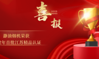 A. O.史密斯「瀞」油煙機榮獲 &ldquo;江蘇精品&rdquo;認證