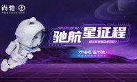 馳航星征程&mdash;&mdash;2023尚馳家居航天系列新品發布會圓滿成功