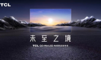 未至之境！TCL QD-Mini LED電視新品發布會即將召開