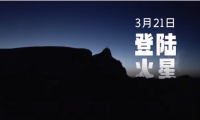 要帶電視&ldquo;登陸火星&rdquo;？橫評現在玩兒這么野的嗎？
