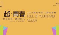 越&middot;青春｜拾光如初&middot;相伴同行 2023簡(jiǎn)約世家10周年盛宴圓滿舉行