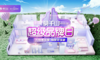 續(xù)寫環(huán)保主旨|云峰莫干山第二屆超級(jí)品牌日惠民鉅獻(xiàn) 啟幕暖