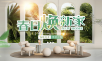 春日愛(ài)家煥新顏，全包圓周年店慶啟動(dòng)全屋整裝驚爆價(jià)