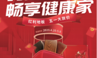 紅利地板五一放價&mdash;&mdash;約惠黃金周 暢享健康家