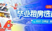 上海自如啟動海燕計劃，助力畢業生租房再升級
