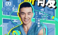 劉畊宏來了！5月27日&ldquo;冠珠瓷磚520愛家日健康派對(duì)&rdquo;掀熱浪